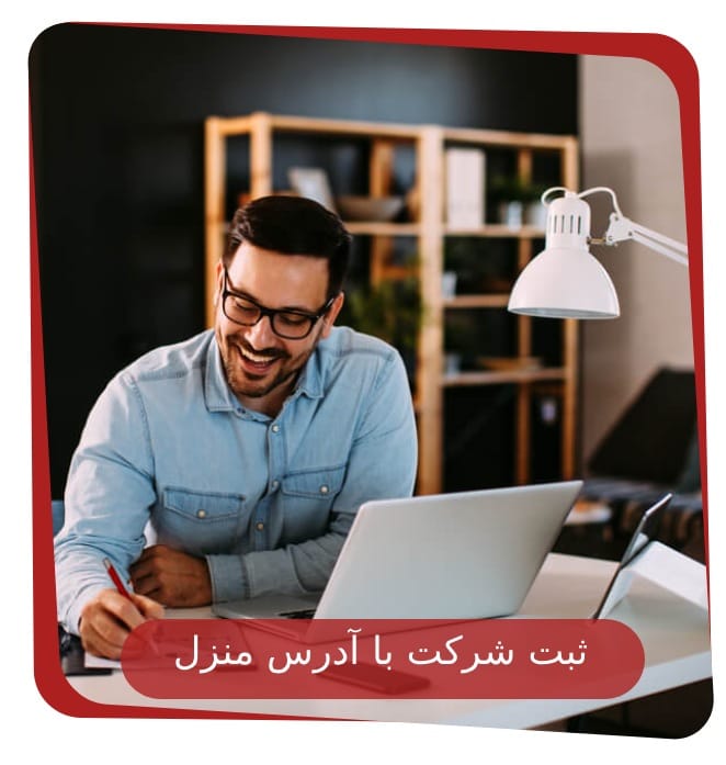 ثبت شرکت بدون دفتر