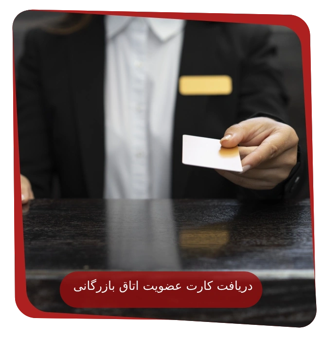 دریافت کارت بازرگانی