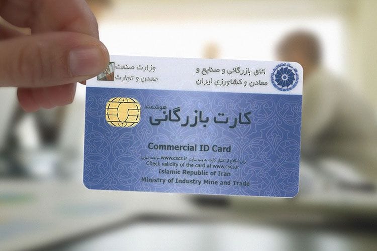 مزایای داشتن کارت بازرگانی