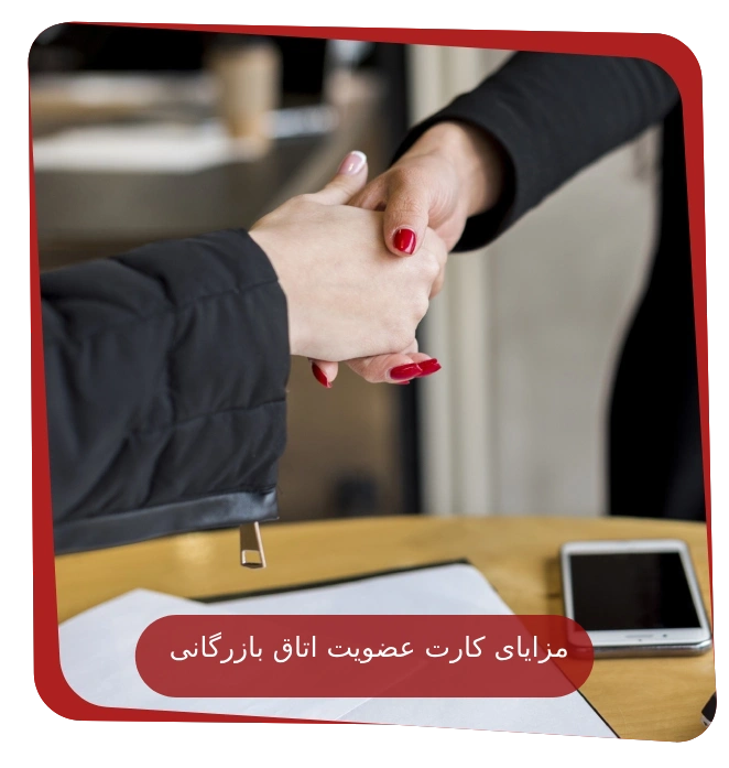 تمدید کارت عضویت اتاق بازرگانی