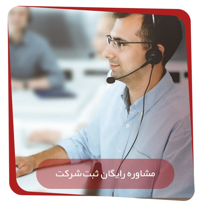 مشاوره تلفنی ثبت شرکت