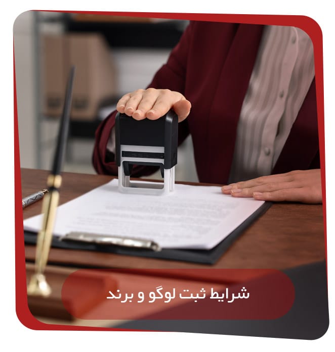 شرایط تاسیس برند