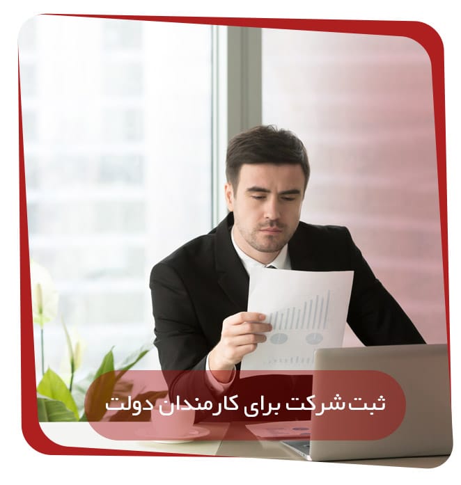 نحوه ثبت شرکت برای کارمندان دولت