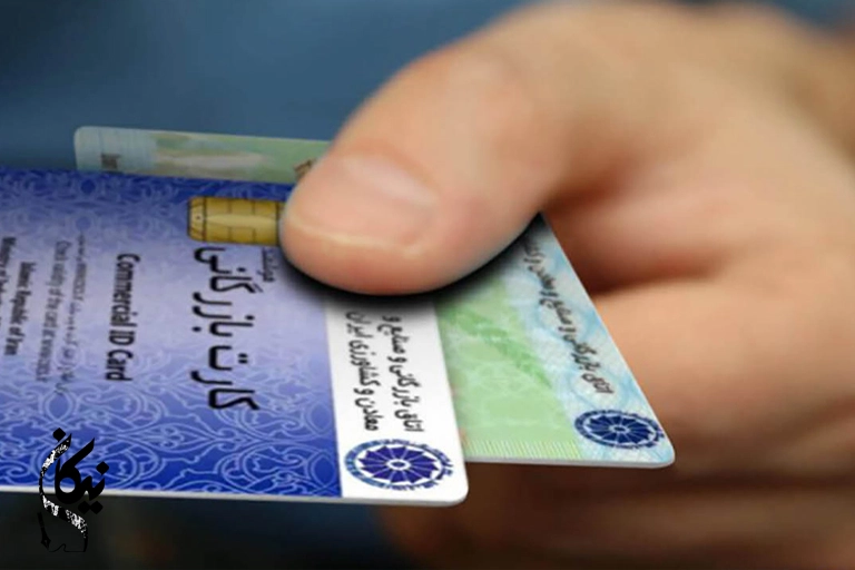 کارت بازرگانی چیست و چه کاربردی دارد؟