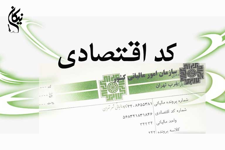 نحوه دریافت کد اقتصادی+بررسی مزایا و شرایط