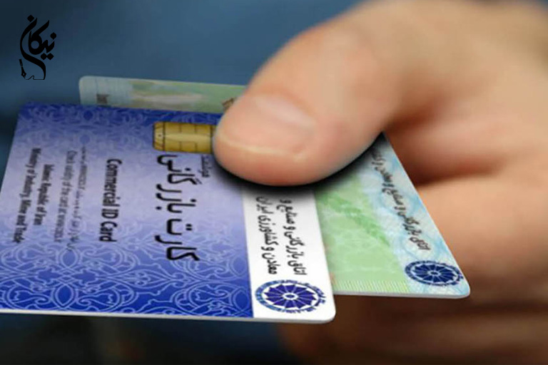 چگونه کارت بازرگانی خود را تعلیق یا ابطال کنیم؟