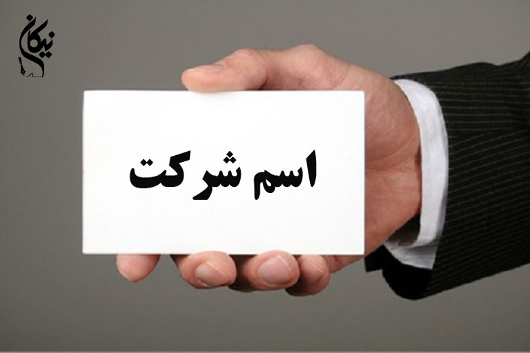 راهنمای انتخاب اسم شرکت