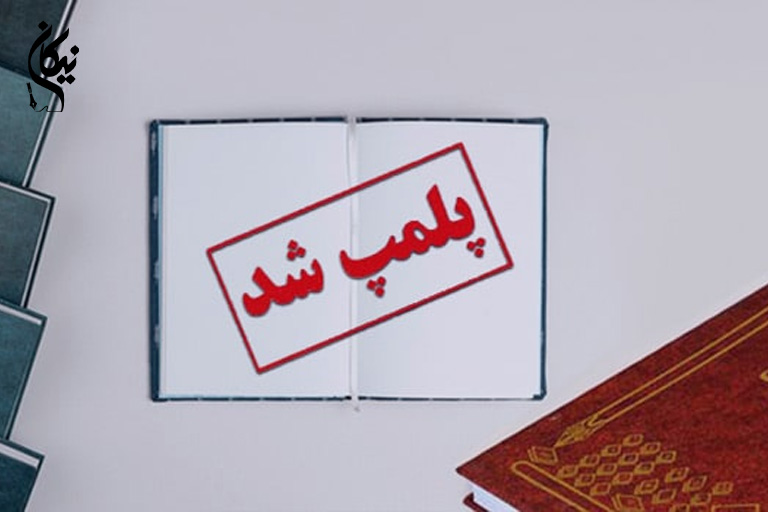 پلمپ دفاتر قانونی چیست؟ مراحل و نحوه انجام آن