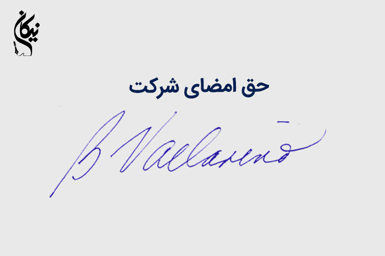 حق امضا در شرکت سهامی خاص