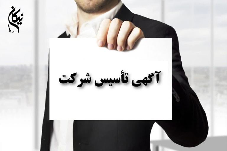 آگهی تاسیس چیست و چه کاربردی دارد؟
