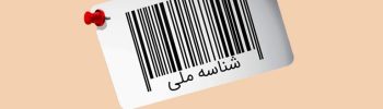 شناسه ملی چیست و چه کاربردی در شناسایی اشخاص حقوقی دارد؟