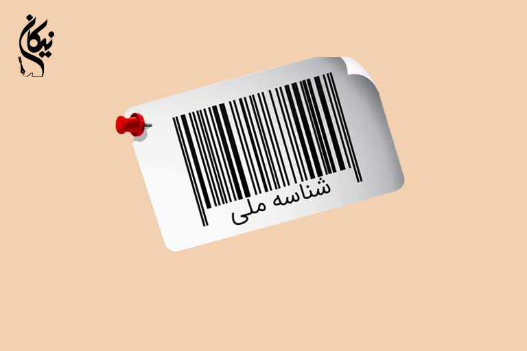 شناسه ملی چیست و چه کاربردی در شناسایی اشخاص حقوقی دارد؟
