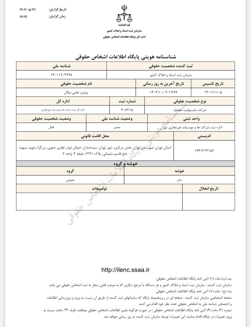 روزنامه رسمی جمهوری اسلامی ایران
